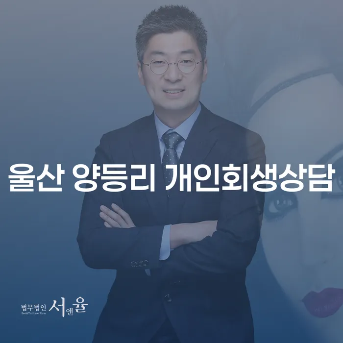 울산 양등리 개인회생상담: 해결책을 찾는 방법은?