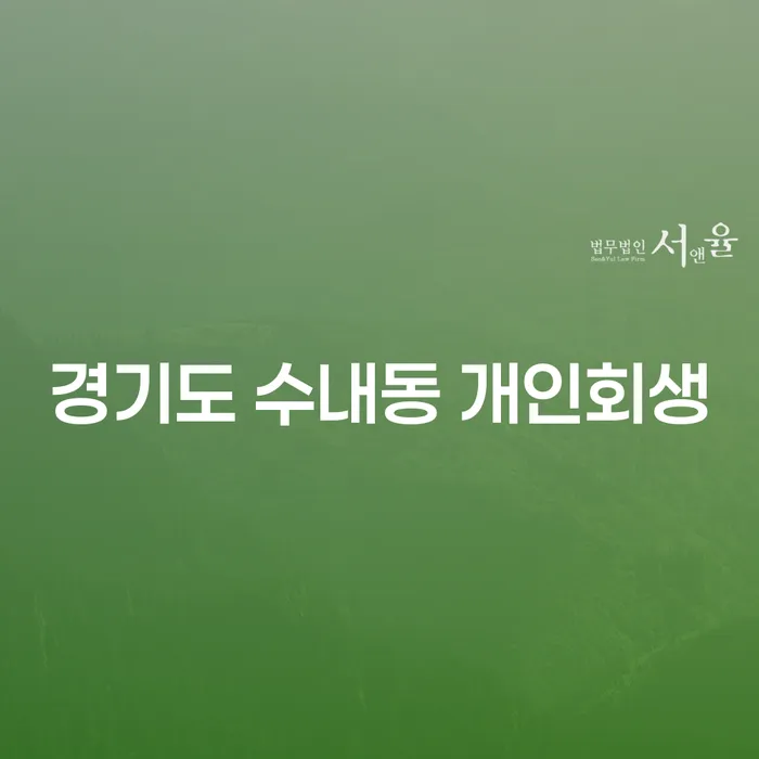경기도 수내동 개인회생, 당신의 빚 고민 해결책은?