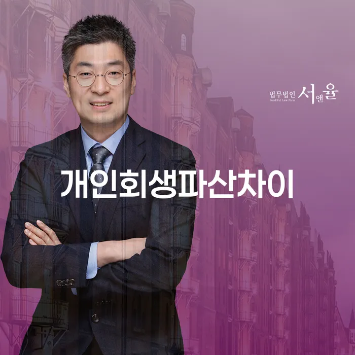 개인회생과 개인파산의 차이점은 무엇일까요?