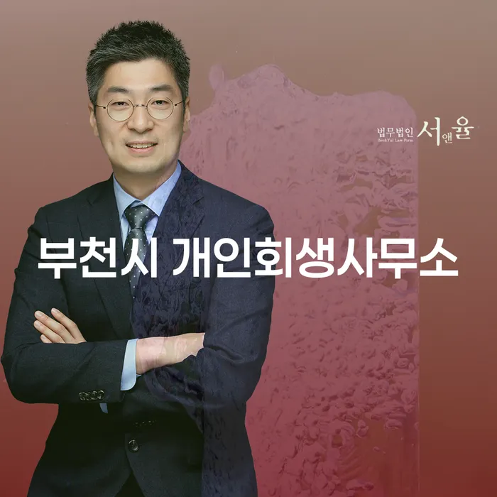 부천시 개인회생사무소를 통해 경제적 재기를 어떻게 할 수 있을까요?