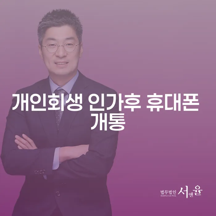 개인회생 인가후 휴대폰 개통, 가능할까요?