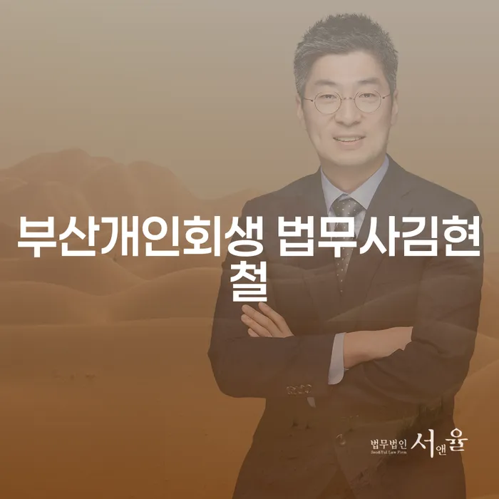 부산개인회생, 법무사 김현철과 함께하는 채무 해결의 길은?