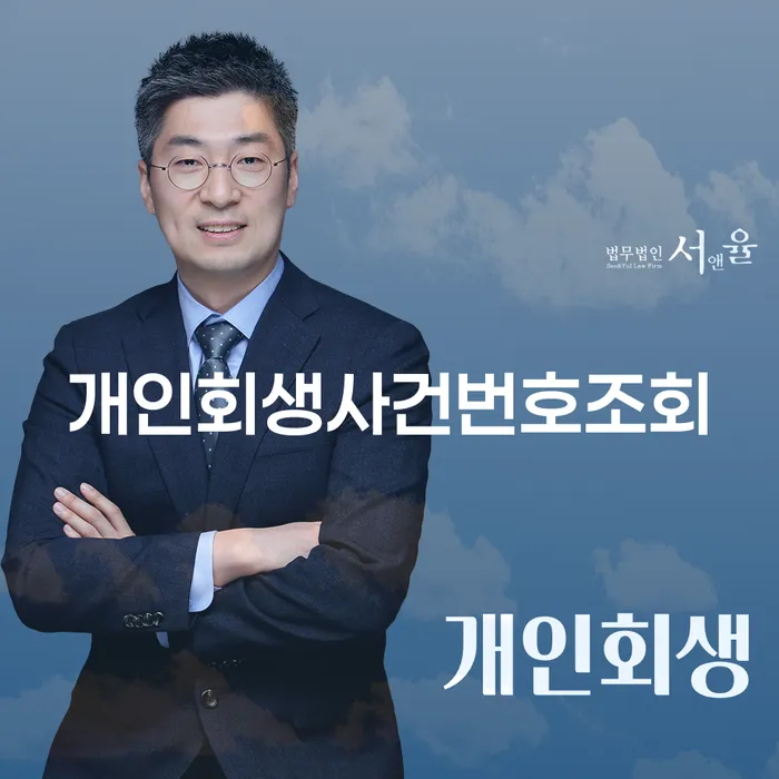 개인회생 사건번호 조회, 어떻게 해야 할까요?