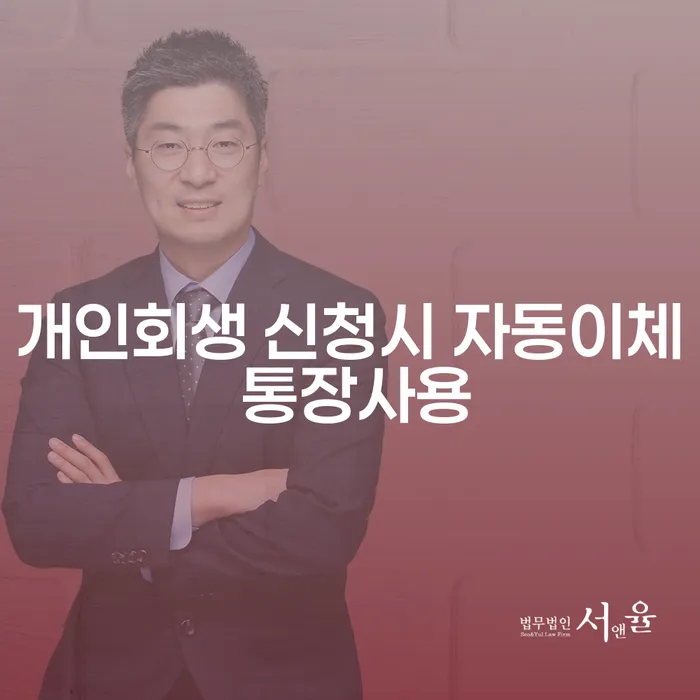 개인회생 신청 시 자동이체 통장 사용, 내 돈 묶이는 거 아냐?