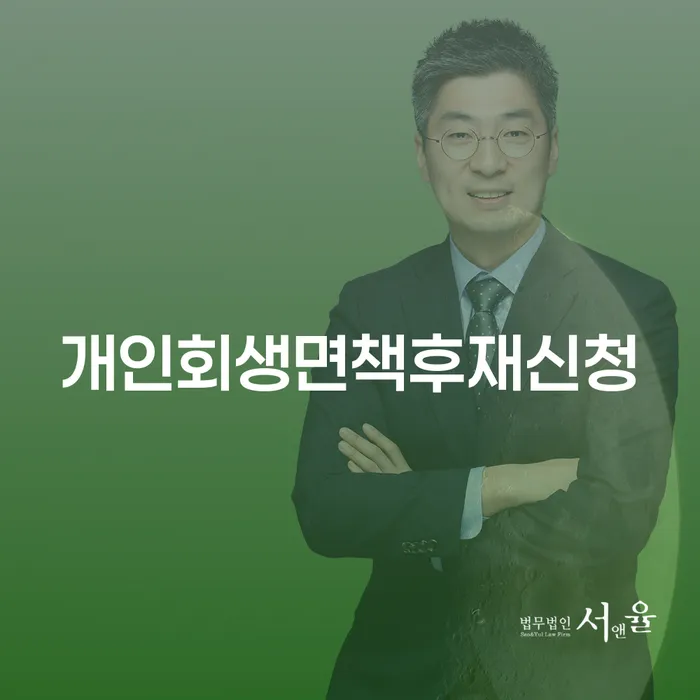 개인회생 면책 후 다시 신청할 수 있는 방법은 무엇인가요?